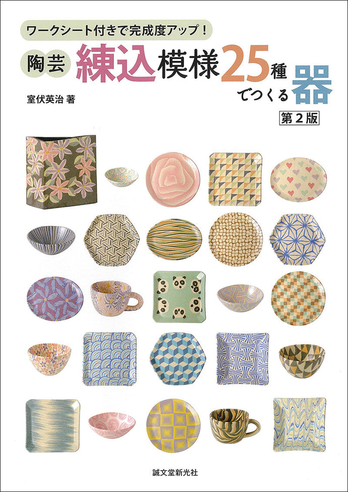 陶芸・練込模様25種でつくる器　第2版