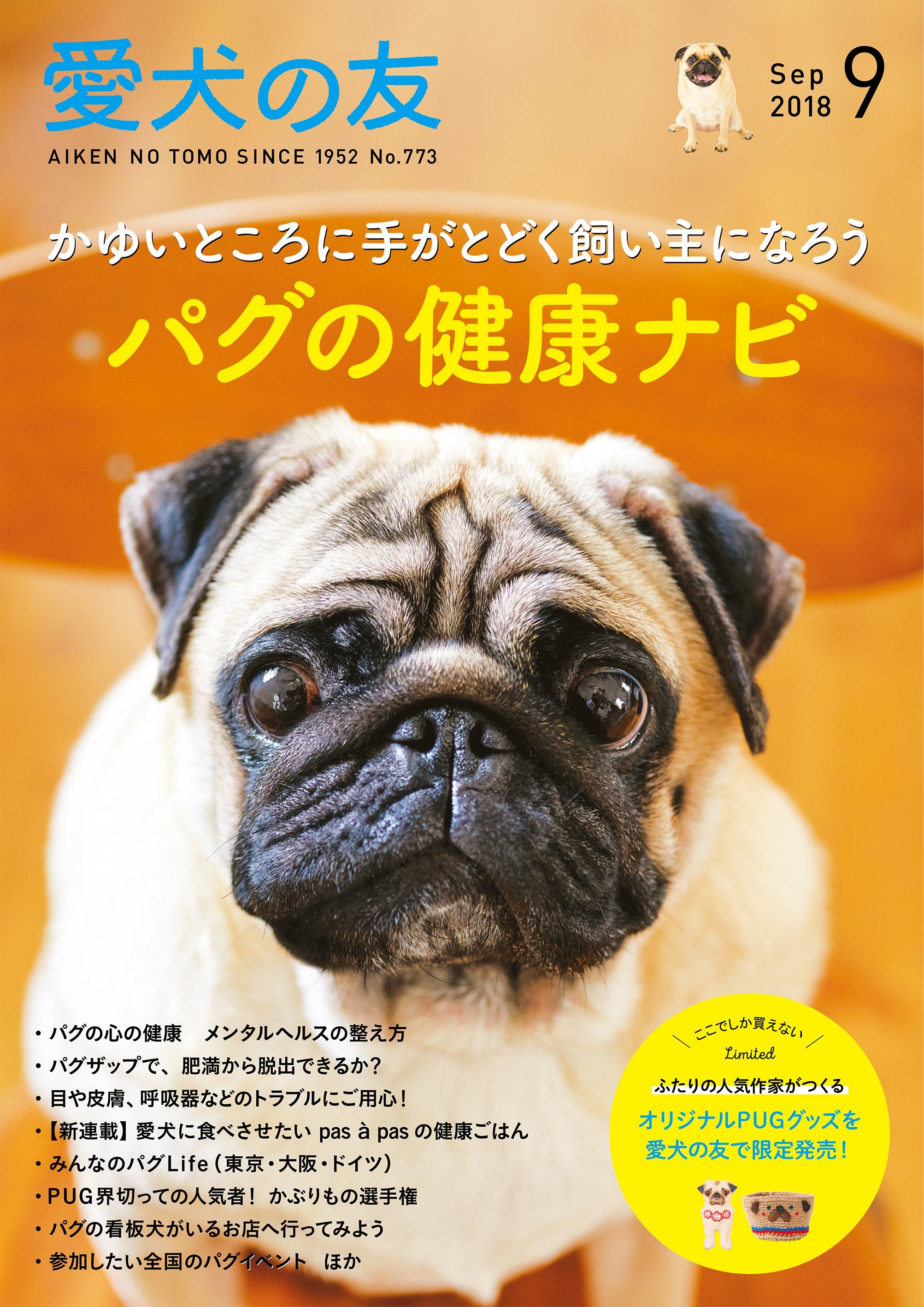 愛犬の友 ２０１８年９月号 – 誠文堂の直売所