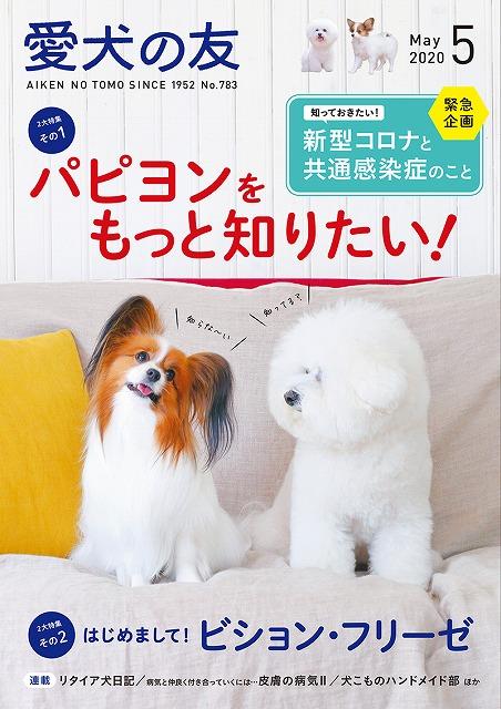 愛犬の友 ２０２０年５月号 – 誠文堂の直売所