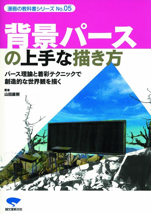 No.05 How to draw background perspective well