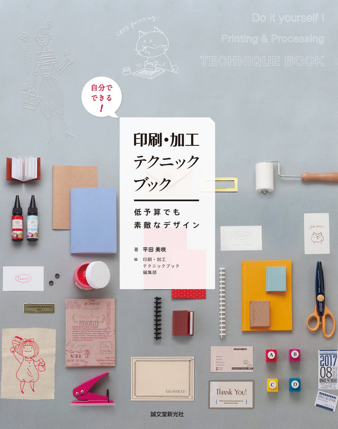 自分でできる！ 印刷・加工テクニックブック
