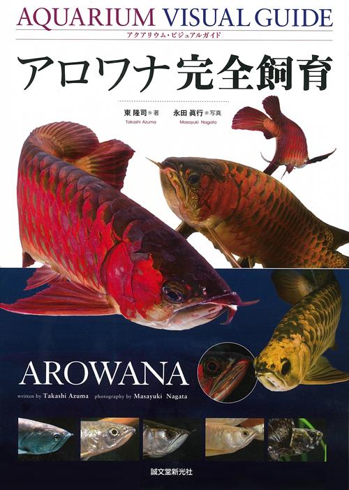 アロワナ完全飼育