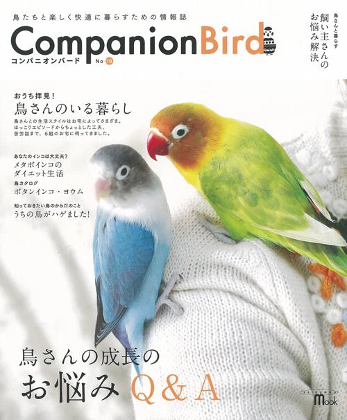 ★レア！★全巻★コンパニオンバード　誠文堂新光社　No.1〜31 コンパニオンバード No.31 | 株式会社誠文堂新光社