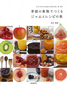季節の果物でつくるジャムとレシピの本