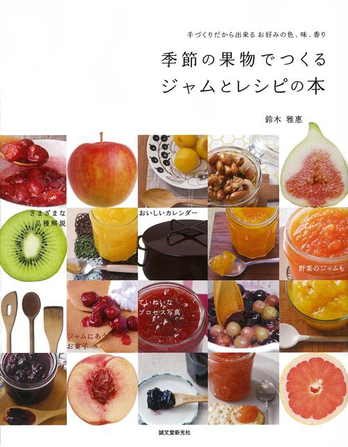 Seasonal fruit jam and recipe book