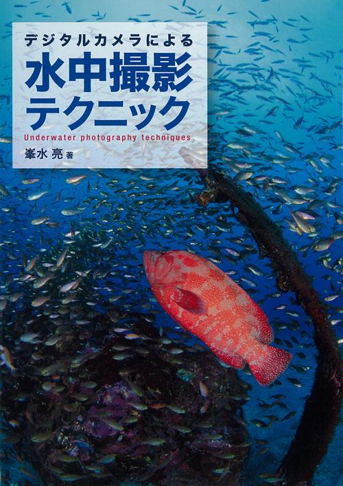 デジタルカメラによる水中撮影テクニック