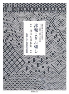 Tsugaru Koginzashi Techniques and Designs