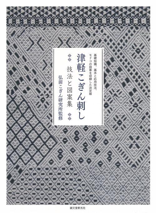 津軽こぎん刺し 技法と図案集 – 誠文堂の直売所