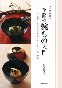 日本料理　季節の椀もの入門