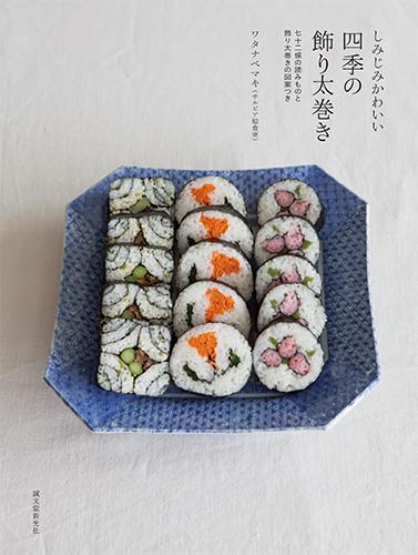 Four Seasons Decorative Futomaki