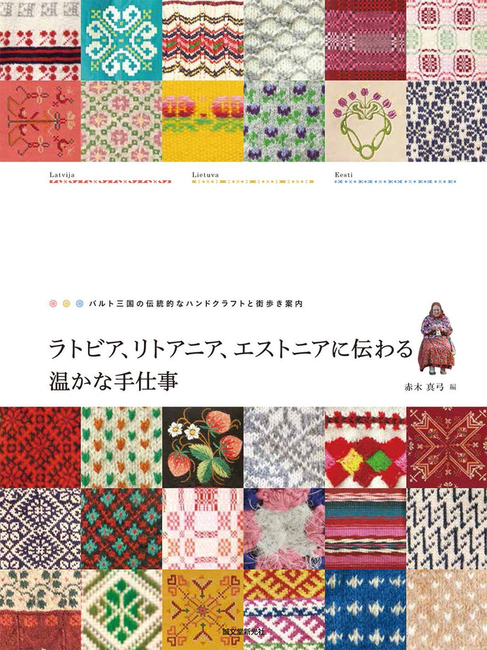 ラトビア、リトアニア、エストニアに伝わる温かな手仕事