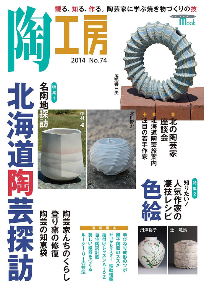 Pottery Studio No.74 Hokkaido Pottery Exploration