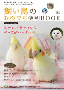 飼い鳥のお役立ち便利ブック2014～2015