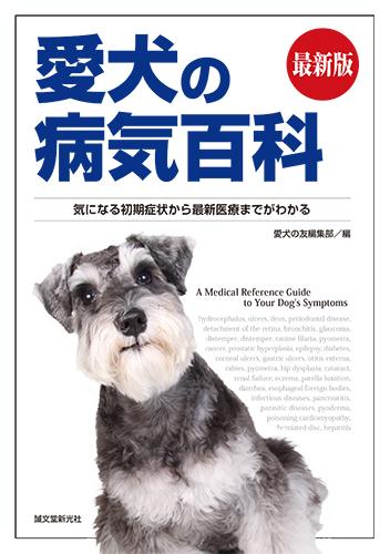 最新版　愛犬の病気百科