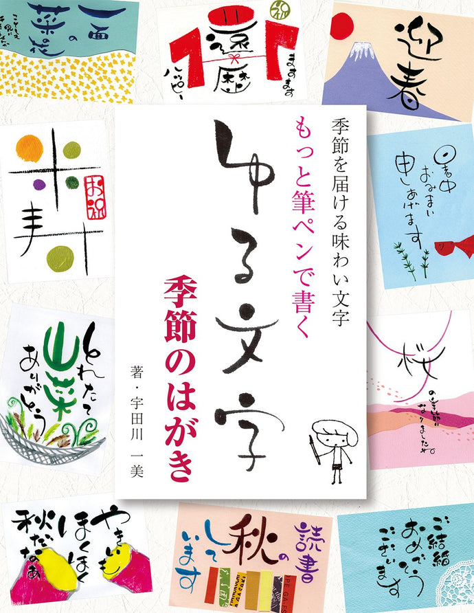 Yuru character written with a brush pen Seasonal postcard