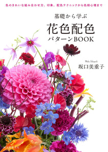Flower color scheme pattern book to learn from the basics