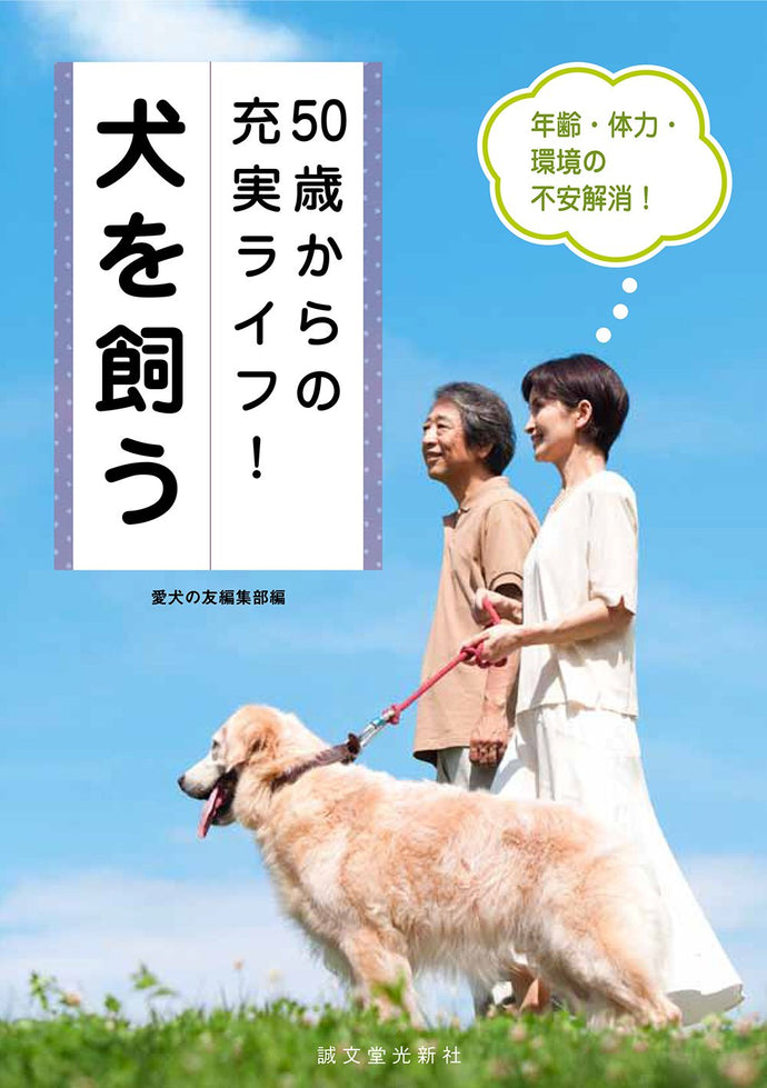 50歳からの充実ライフ！　犬を飼う