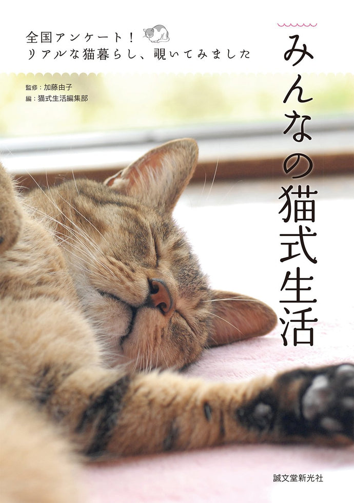 みんなの猫式生活