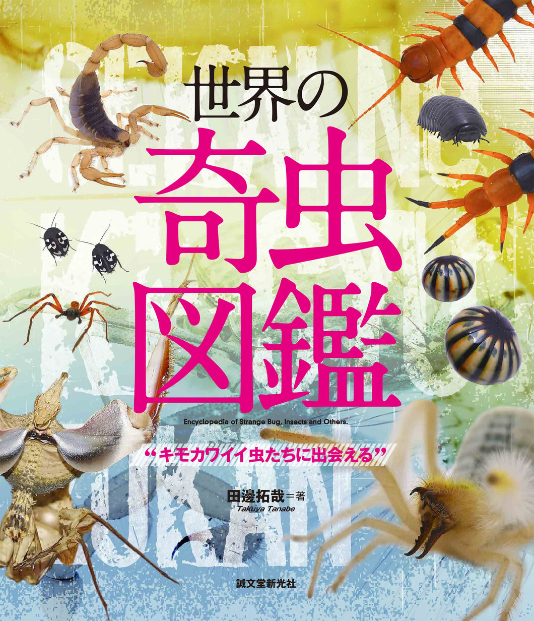 Encyclopedia of strange insects in the world