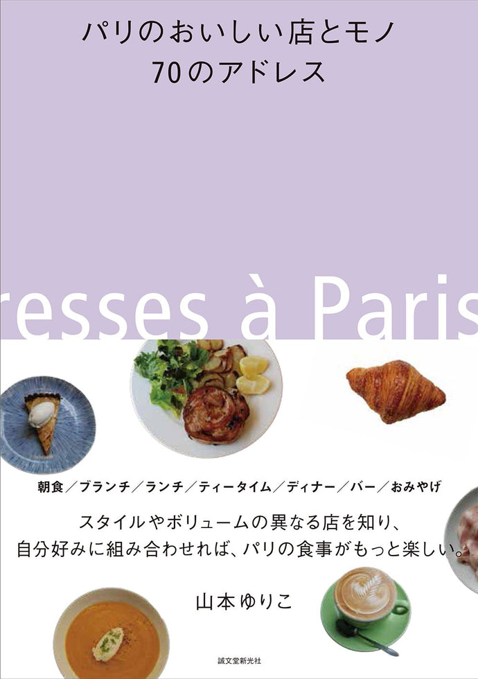 パリのおいしい店とモノ　70のアドレス
