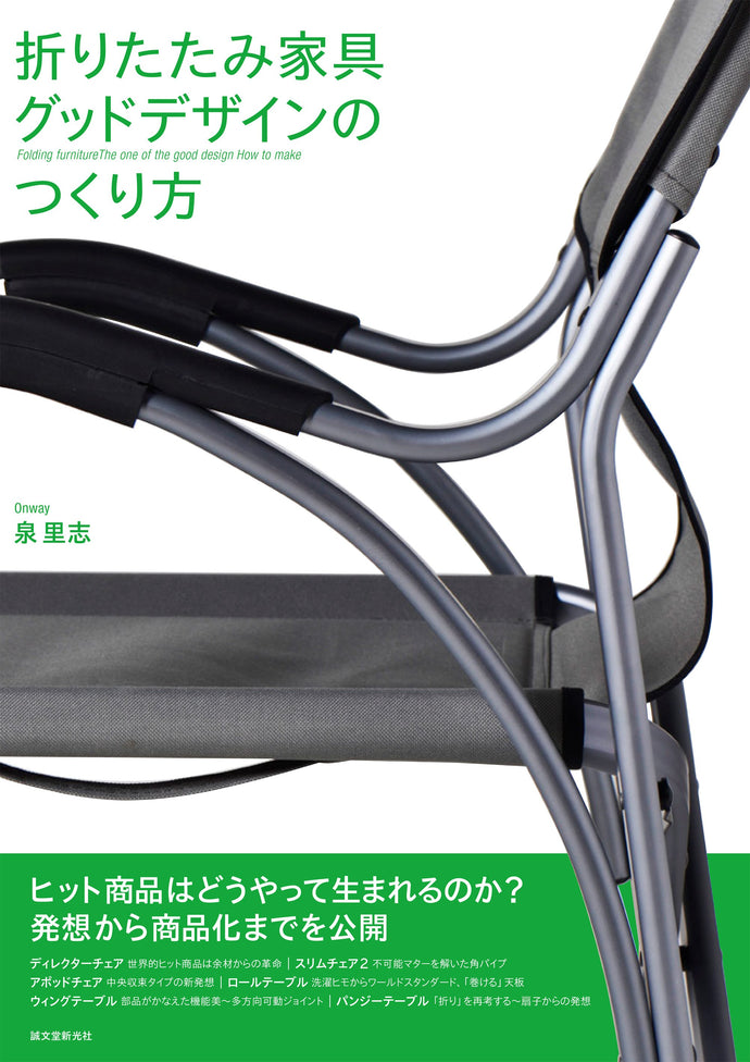 折りたたみ家具　グッドデザインのつくり方