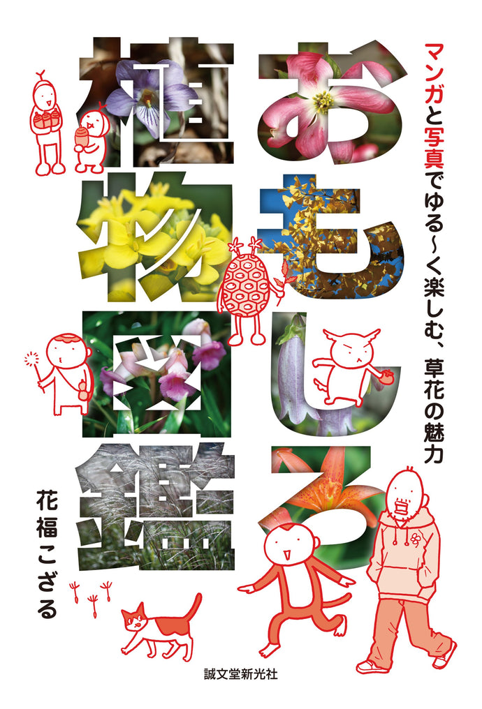 おもしろ植物図鑑