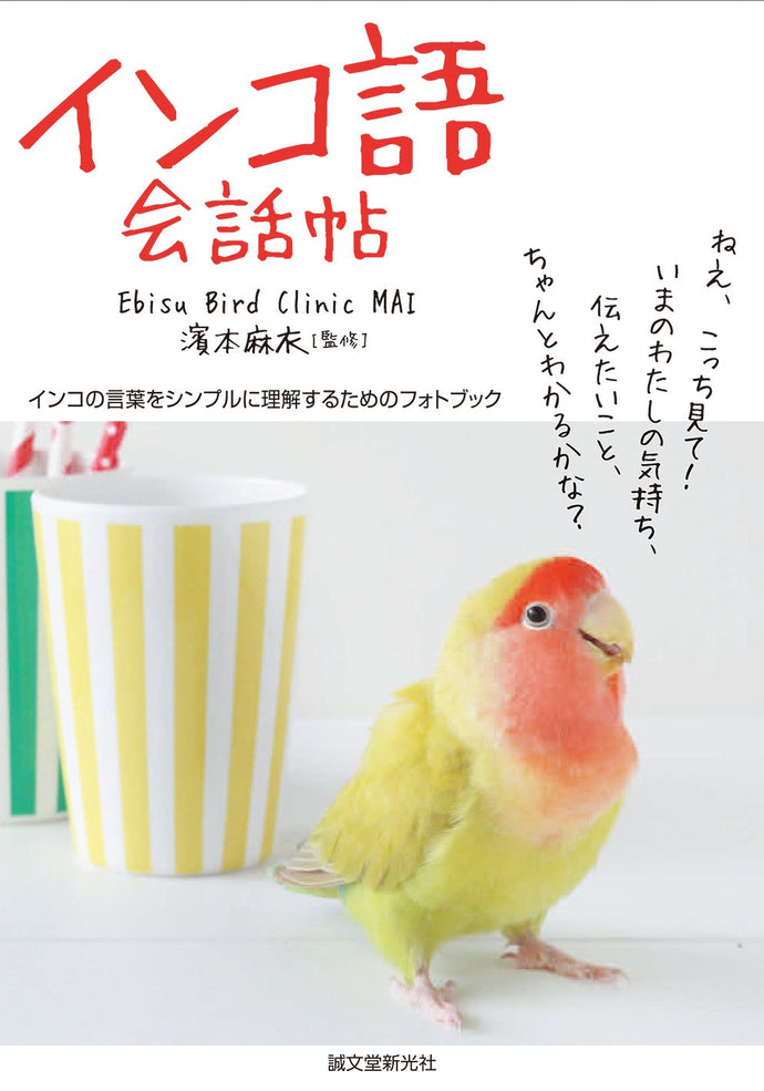 インコ語会話帖