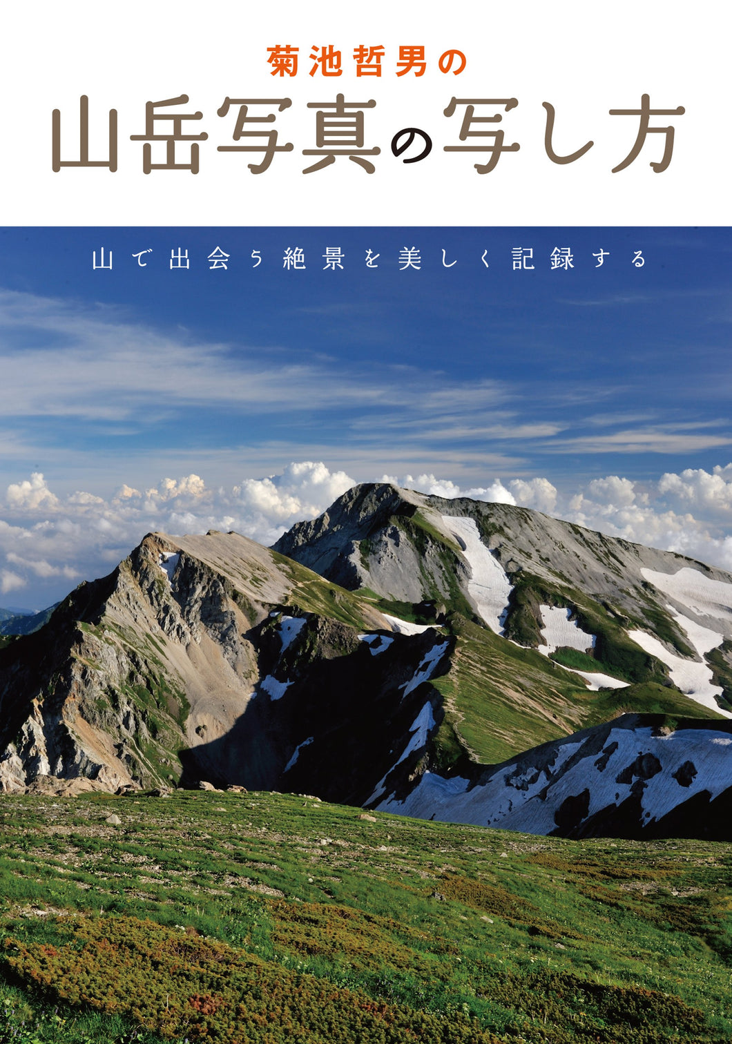 菊池哲男の山岳写真の写し方