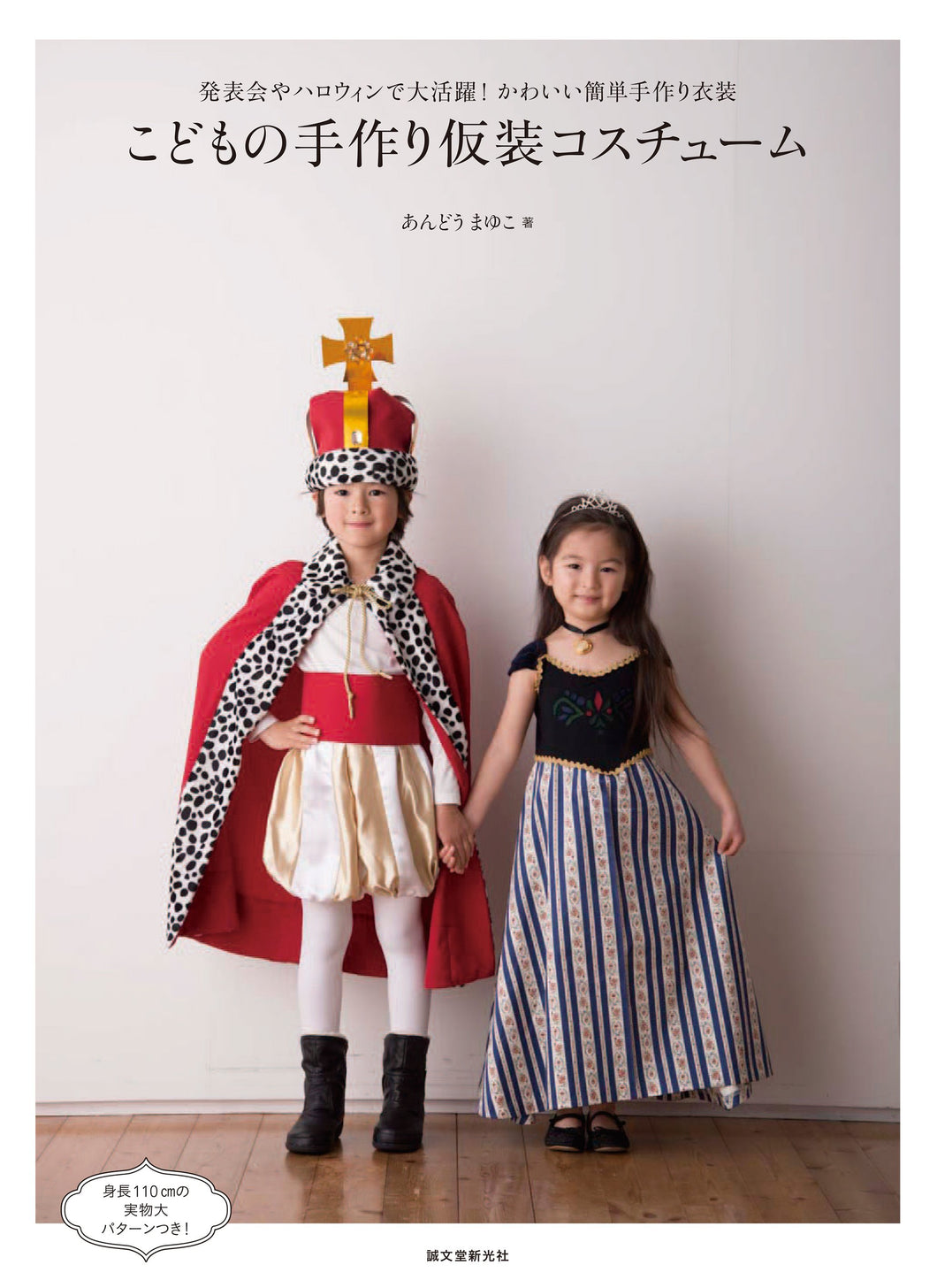 Children's handmade fancy dress costume