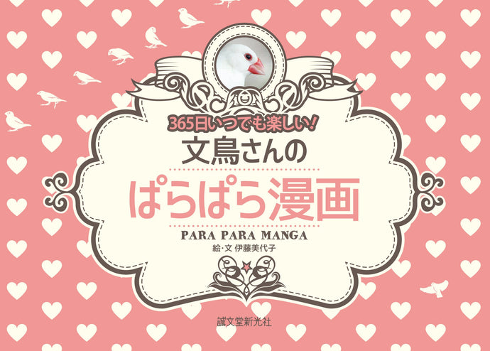 文鳥さんのぱらぱら漫画