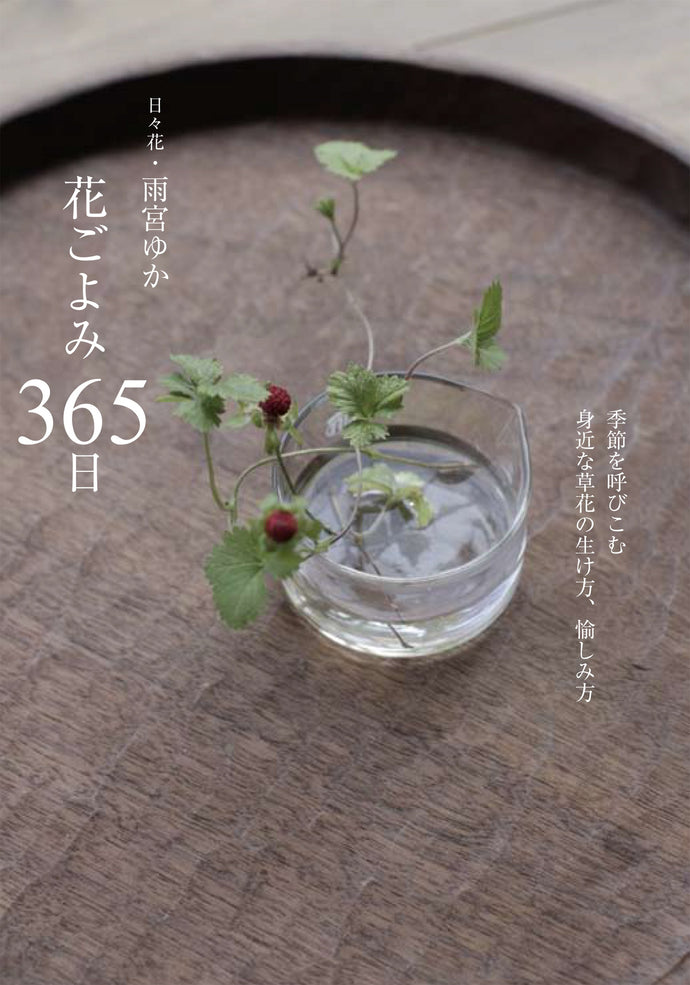 花ごよみ　365日