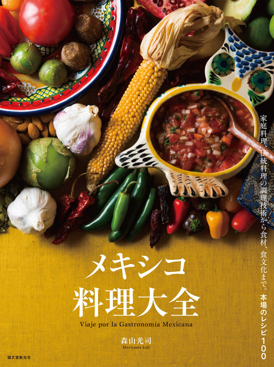 Mexican food compendium – 誠文堂の直売所