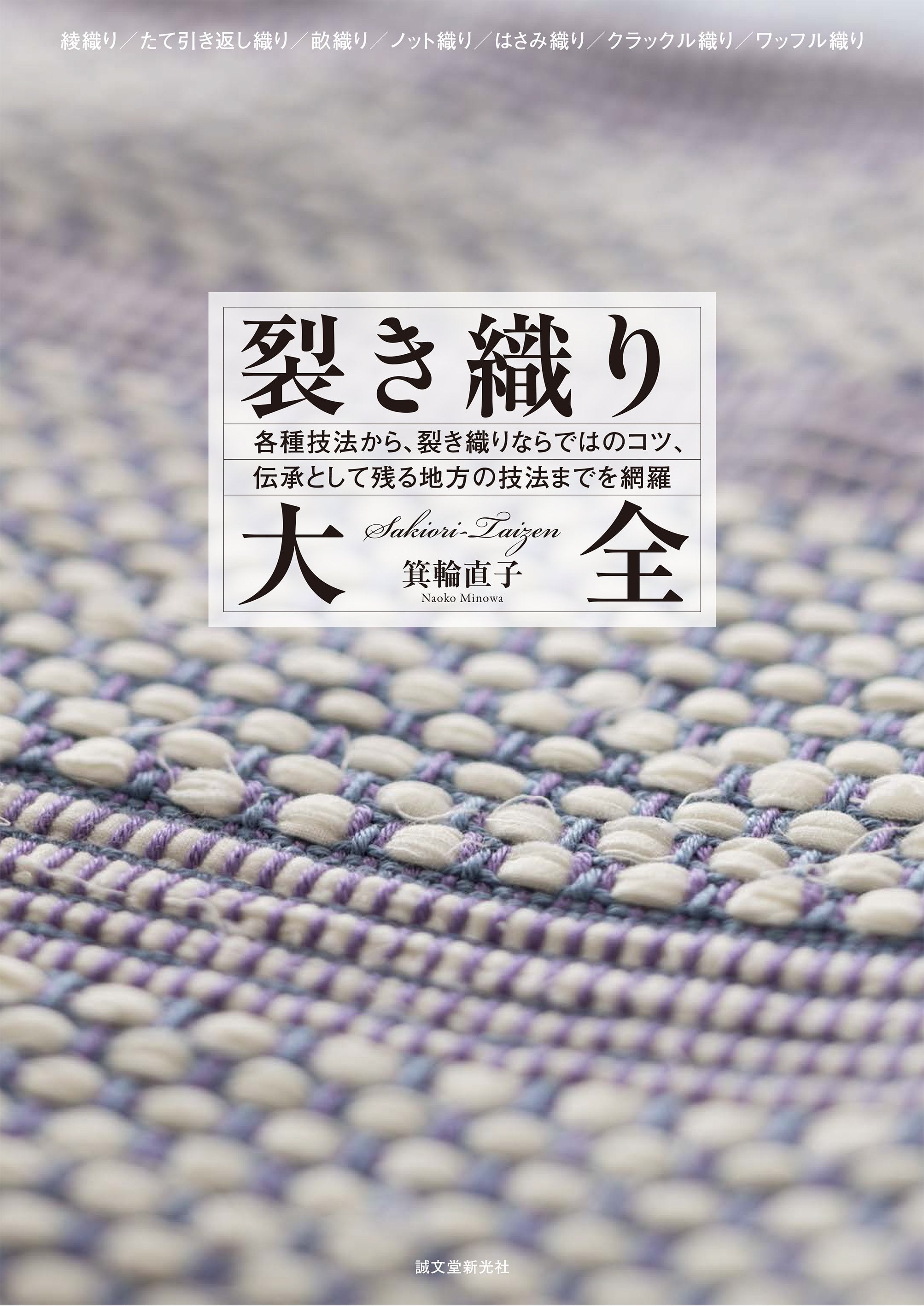裂き織り大全 – 誠文堂の直売所