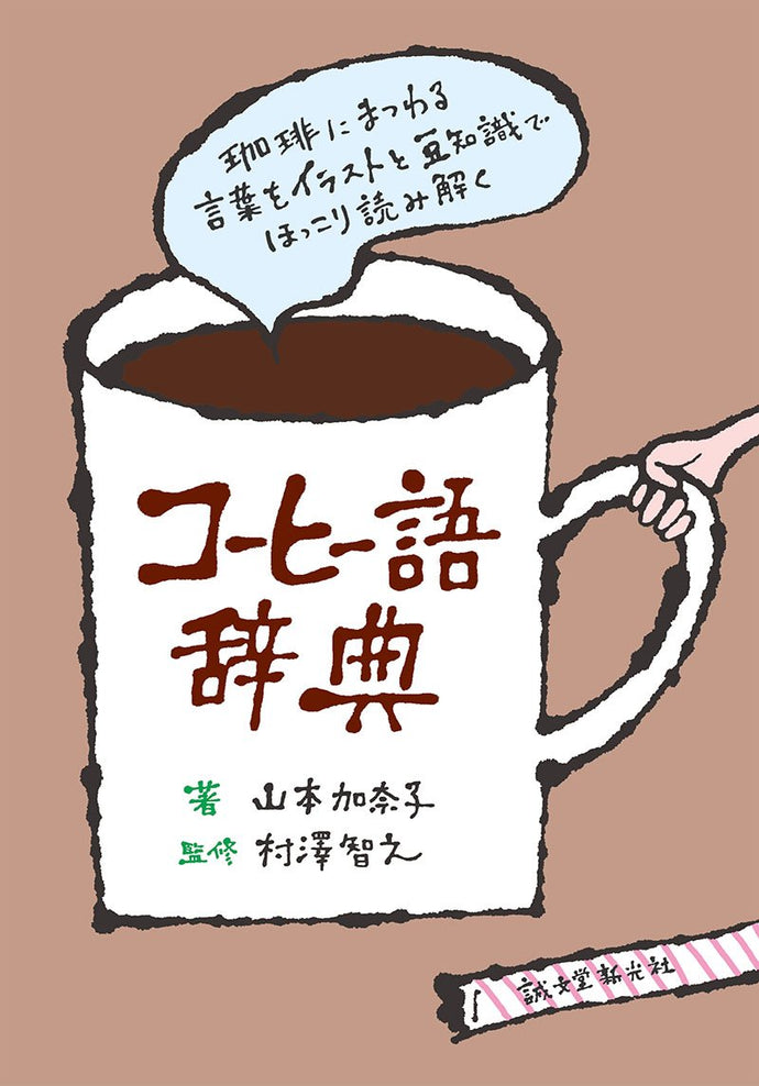 コーヒー語辞典