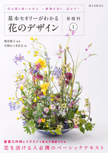Understanding the Basic Theory of Flower Design ~Basic Course 1~