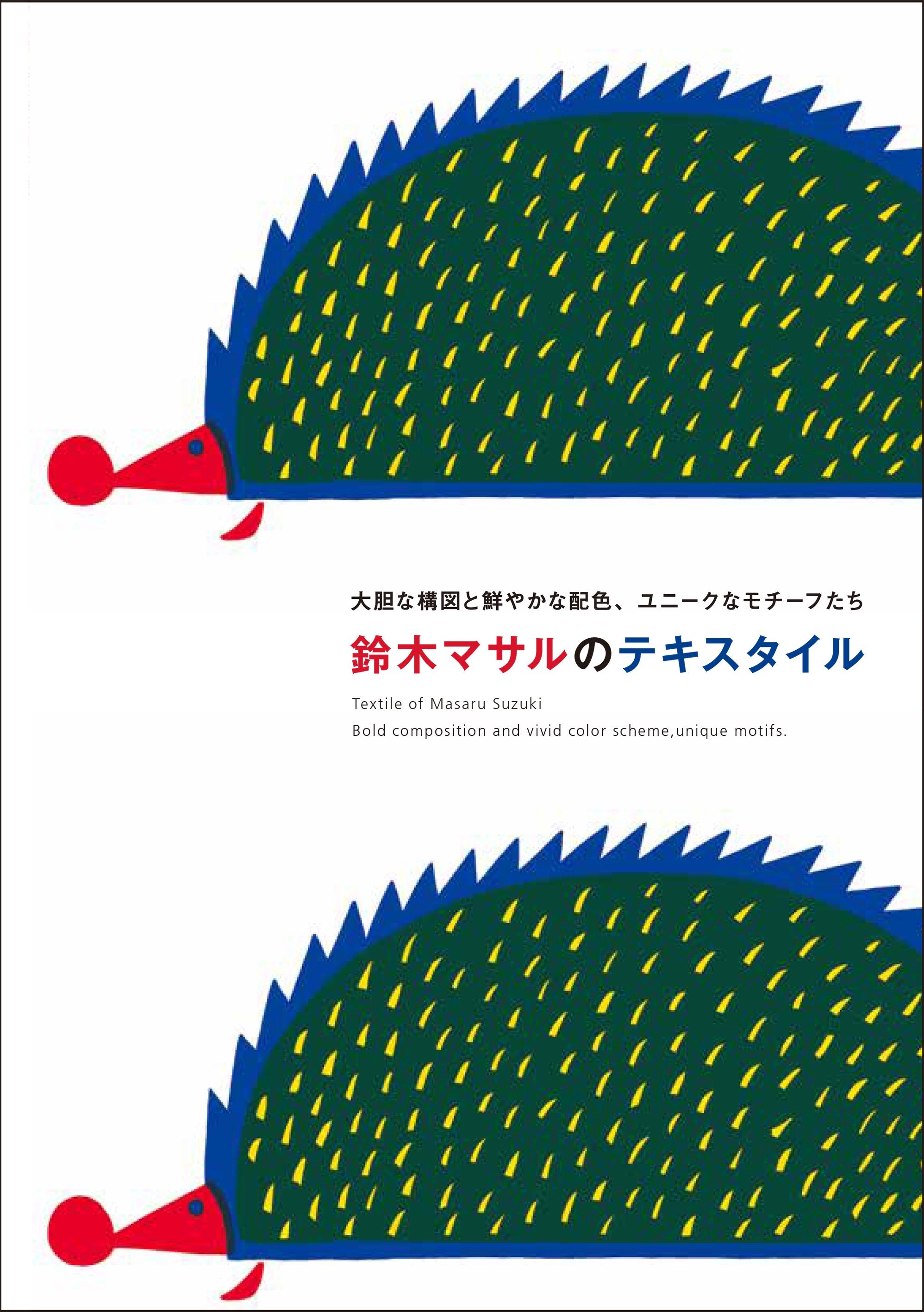 日本のテキスタイルデザイナー「鈴木マサル」//リモーネ//オリジナル