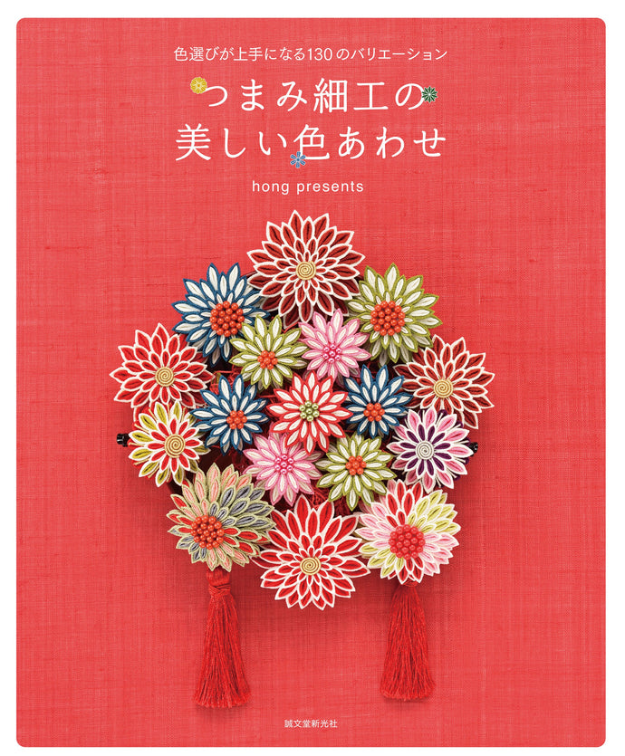 つまみ細工の美しい色あわせ