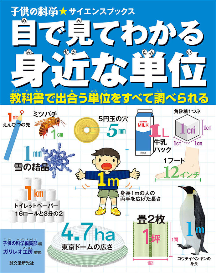目で見てわかる　身近な単位