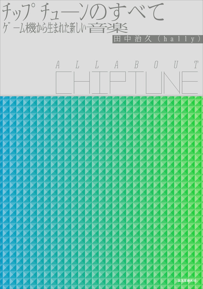 チップチューンのすべて All About Chiptune