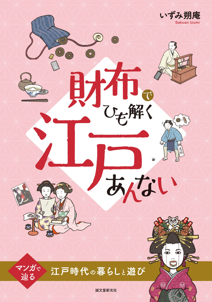 財布でひも解く　江戸あんない