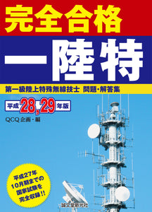 第一級陸上特殊無線技士問題・解答集　平成28,29年版