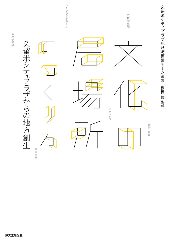 文化の居場所のつくり方