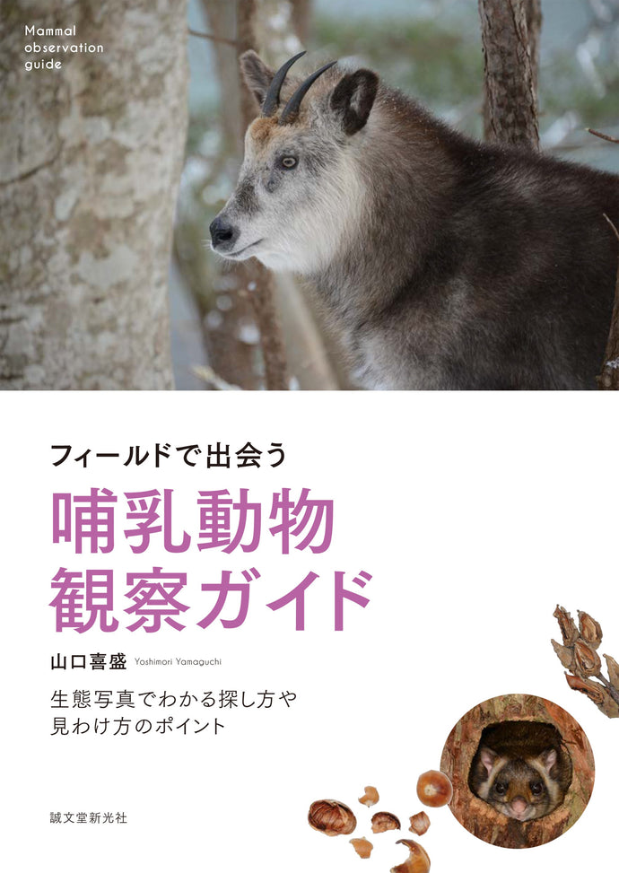 Mammal observation guide in the field