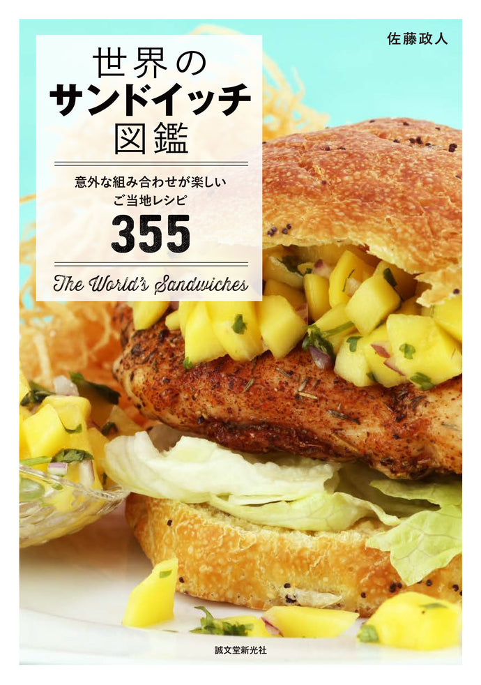 世界のサンドイッチ図鑑