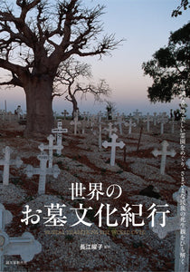 World Grave Culture Travelogue