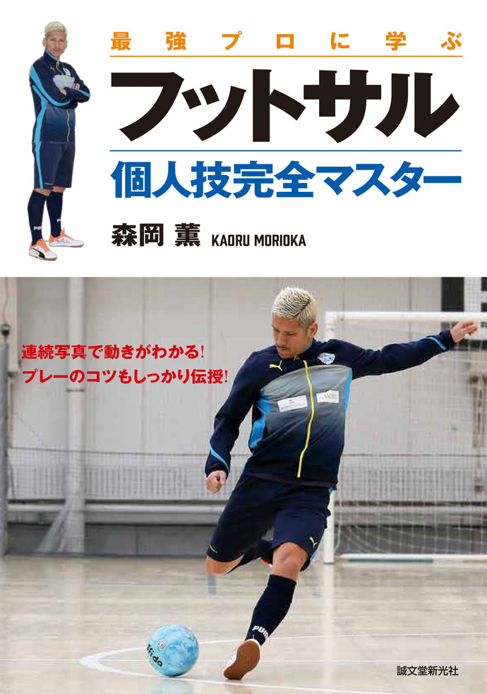 最強プロに学ぶ フットサル個人技完全マスター