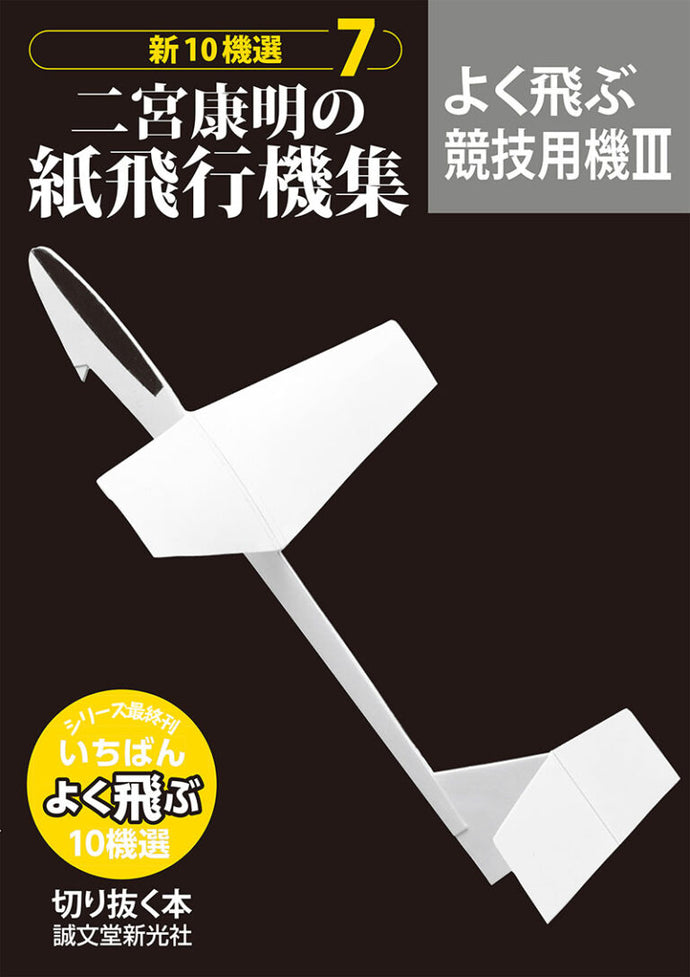 新10機選　二宮康明の紙飛行機集　7　よく飛ぶ競技用機Ⅲ
