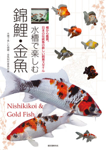 Nishikigoi and goldfish to enjoy in the aquarium