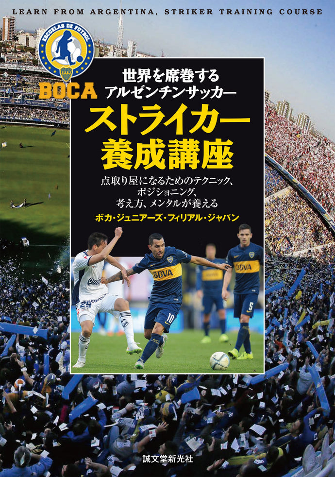 世界を席巻するアルゼンチンサッカー ストライカー養成講座