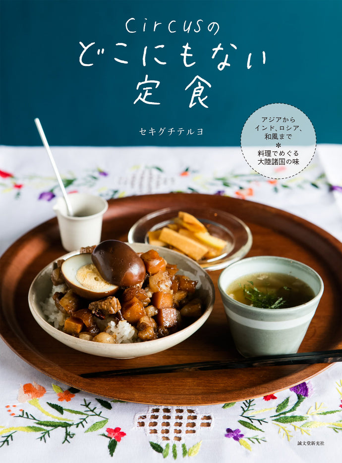 circus（サーカス）のどこにもない定食